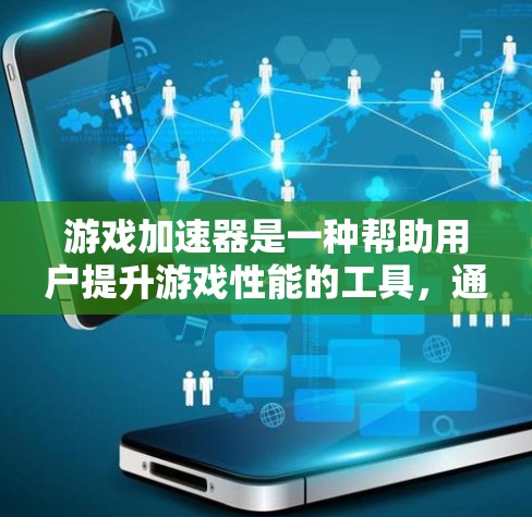 游戏加速器是一种帮助用户提升游戏性能的工具,通常能够处理游戏文件并优化游戏运行。以下是一些关于游戏加速器的详细体验和使用感受 游戏加速器是一种帮助用户提升游戏性能的工具,通常能够处理游戏文件并优化游戏运行。以下是一些关于游戏加速器的详细体验和使用感受