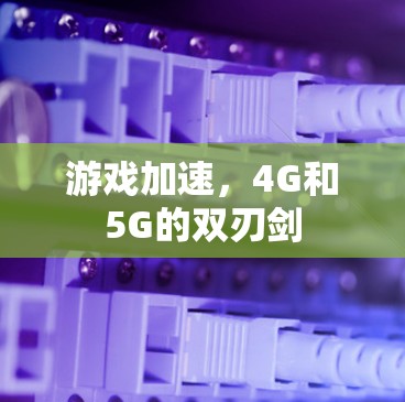 游戏加速，4G和5G的双刃剑