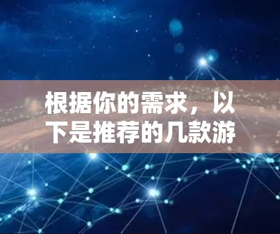 根据你的需求,以下是推荐的几款游戏专用网络加速节点,供你参考 根据你的需求,以下是推荐的几款游戏专用网络加速节点,供你参考