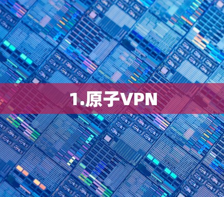 1.原子VPN