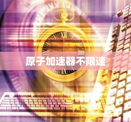 原子加速器不限速