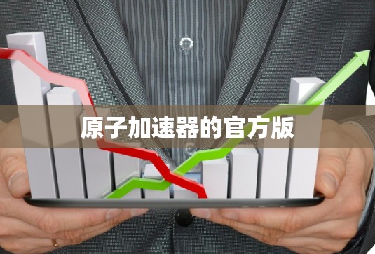 原子加速器的官方版 原子加速器的官方版