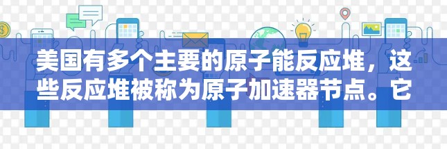 美国有多个主要的原子能反应堆，这些反应堆被称为原子加速器节点。它们位于美国的不同州和城市，以下是美国主要的原子加速器节点