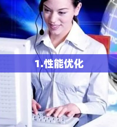1.性能优化 1.性能优化