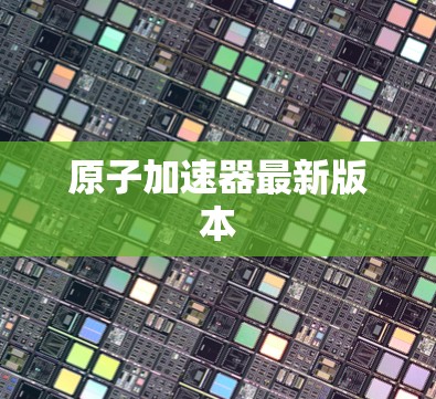 原子加速器最新版本