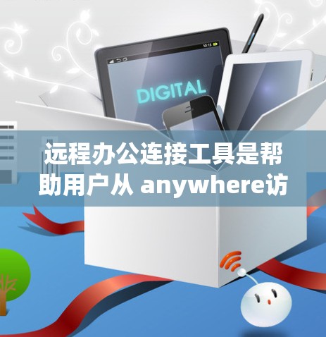 远程办公连接工具是帮助用户从 anywhere访问远程办公环境的软件工具,涵盖多种功能和场景。以下是对远程办公连接工具的详细介绍 远程办公连接工具是帮助用户从 anywhere访问远程办公环境的软件工具,涵盖多种功能和场景。以下是对远程办公连接工具的详细介绍