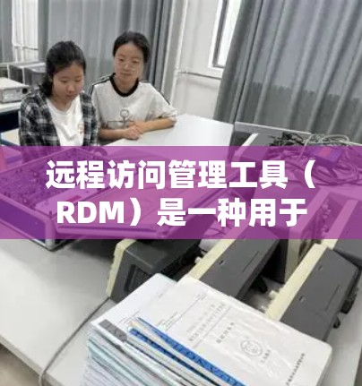 远程访问管理工具(RDM)是一种用于管理远程访问权限和控制的软件工具,广泛应用于Web应用中。它允许用户访问IIS服务器、应用程序服务器或存储服务,确保访问的安全性。以下是对RDM的详细总结 远程访问管理工具(RDM)是一种用于管理远程访问权限和控制的软件工具,广泛应用于Web应用中。它允许用户访问IIS服务器、应用程序服务器或存储服务,确保访问的安全性。以下是对RDM的详细总结