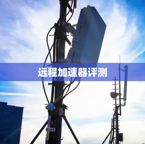 远程加速器评测 远程加速器评测