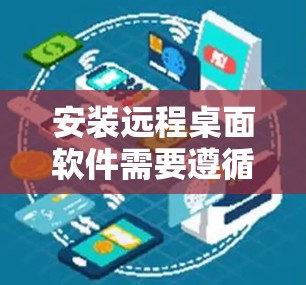 安装远程桌面软件需要遵循以下步骤,以确保所有配置正确 安装远程桌面软件需要遵循以下步骤,以确保所有配置正确