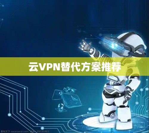 云VPN替代方案推荐