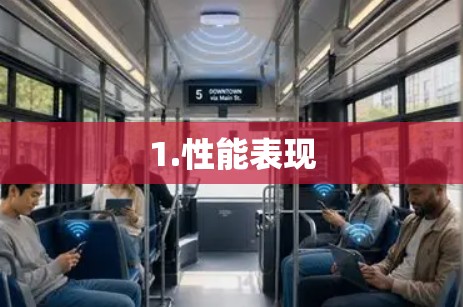 1.性能表现 1.性能表现