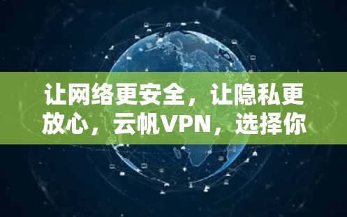 让网络更安全,让隐私更放心,云帆VPN,选择你! 让网络更安全,让隐私更放心,云帆VPN,选择你!