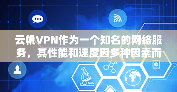 云帆VPN作为一个知名的网络服务,其性能和速度因多种因素而有所波动。以下是一些可能影响云帆VPN速度的因素和建议,帮助你更好地理解云帆VPN的实际表现 云帆VPN作为一个知名的网络服务,其性能和速度因多种因素而有所波动。以下是一些可能影响云帆VPN速度的因素和建议,帮助你更好地理解云帆VPN的实际表现
