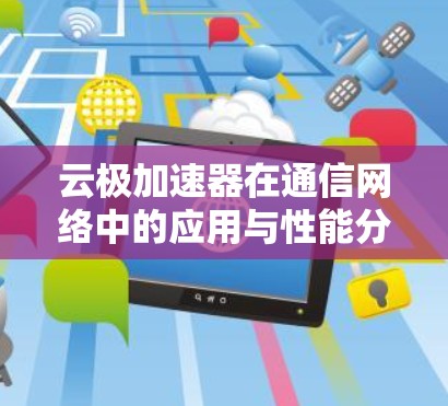 云极加速器在通信网络中的应用与性能分析