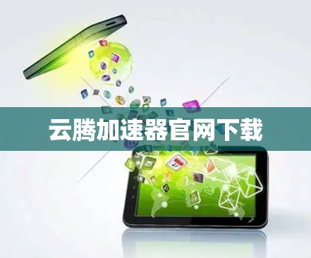 云腾加速器官网下载