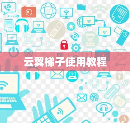云翼梯子使用教程