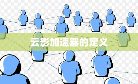 云影加速器的定义