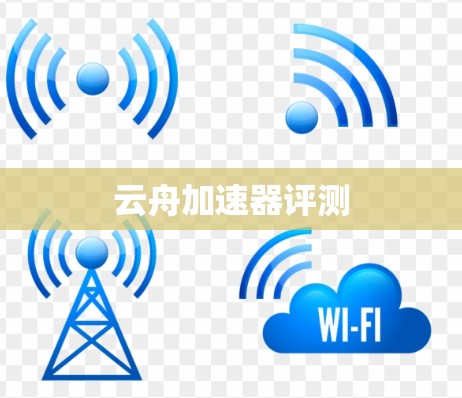 云舟加速器评测