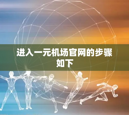 进入一元机场官网的步骤如下