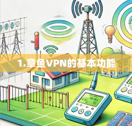 1.章鱼VPN的基本功能