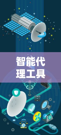 智能代理工具，从功能设计到实际应用