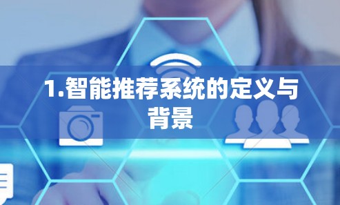 1.智能推荐系统的定义与背景