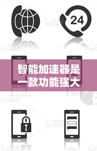 智能加速器是一款功能强大的软件工具，旨在提升电脑性能和优化软件运行速度。以下是对智能加速器的详细解析