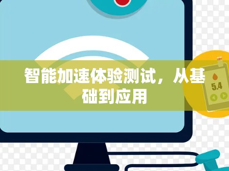 智能加速体验测试，从基础到应用