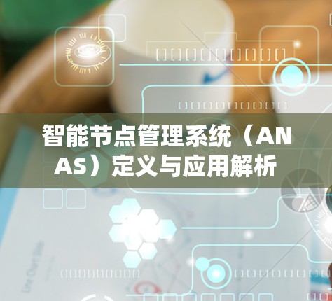 智能节点管理系统（ANAS）定义与应用解析