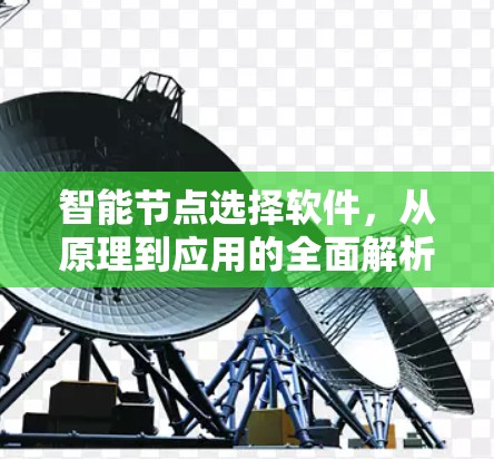 智能节点选择软件，从原理到应用的全面解析