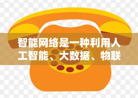 智能网络是一种利用人工智能、大数据、物联网等技术构建的网络系统,旨在通过自动化学习和实时响应来提供更智能的服务。以下是智能网络方案的详细介绍 智能网络是一种利用人工智能、大数据、物联网等技术构建的网络系统,旨在通过自动化学习和实时响应来提供更智能的服务。以下是智能网络方案的详细介绍