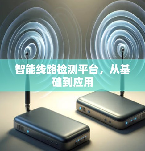 智能线路检测平台，从基础到应用