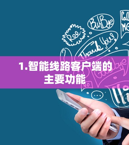 1.智能线路客户端的主要功能