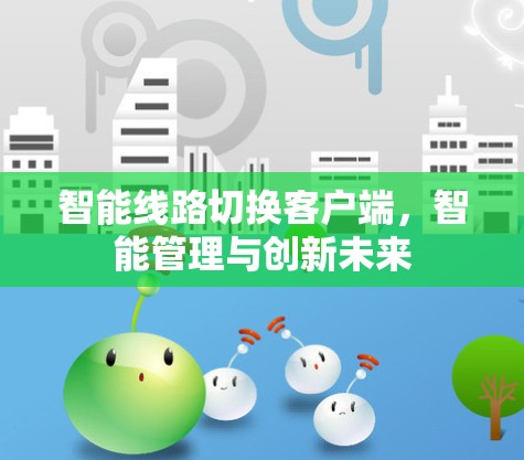 智能线路切换客户端，智能管理与创新未来