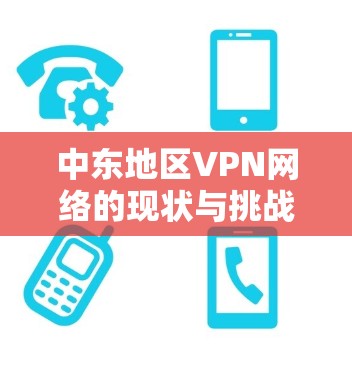 中东地区VPN网络的现状与挑战，从反间谍到恐怖主义的双刃剑