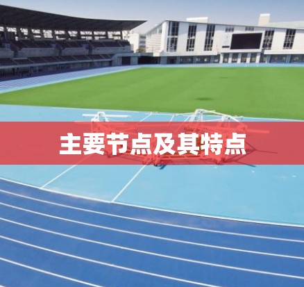 主要节点及其特点
