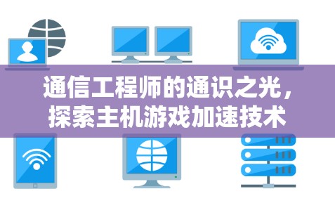 通信工程师的通识之光，探索主机游戏加速技术
