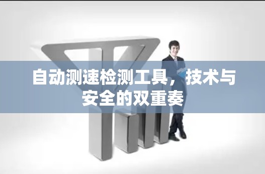 自动测速检测工具,技术与安全的双重奏 自动测速检测工具,技术与安全的双重奏