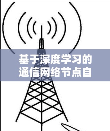 基于深度学习的通信网络节点自动检测技术及其应用