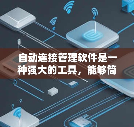 自动连接管理软件是一种强大的工具，能够简化对计算机控制面板和Mac控制台的操作。以下是详细的步骤指南，帮助您顺利完成安装和连接