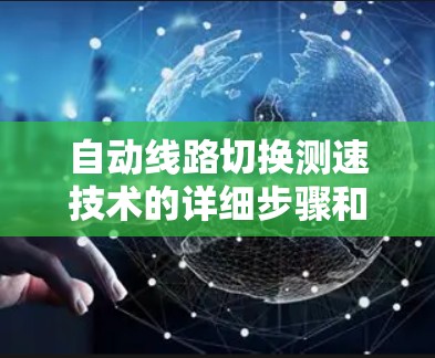 自动线路切换测速技术的详细步骤和应用