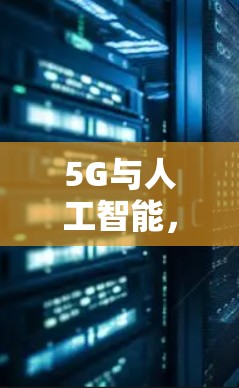 5G与人工智能,未来VPN的革命性应用 5G与人工智能,未来VPN的革命性应用