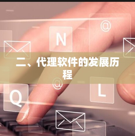二、代理软件的发展历程 二、代理软件的发展历程