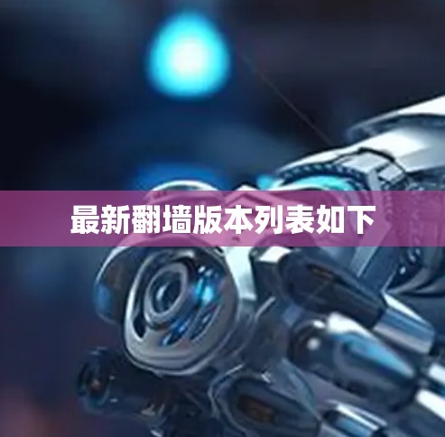 最新翻墙版本列表如下 最新翻墙版本列表如下