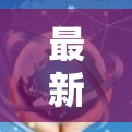 最新翻墙梯子,性能与体验的平衡之道 最新翻墙梯子,性能与体验的平衡之道