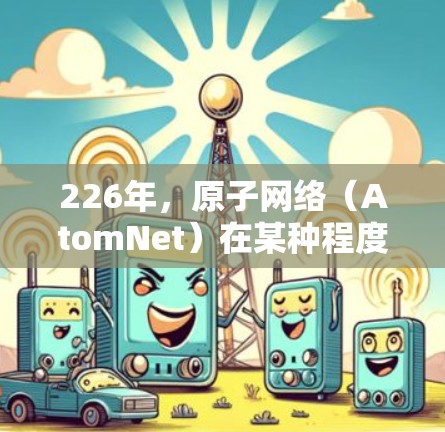 226年,原子网络(AtomNet)在某种程度上已经停用了其226年版本的AtomVPN。以下是对这一事件的详细分析