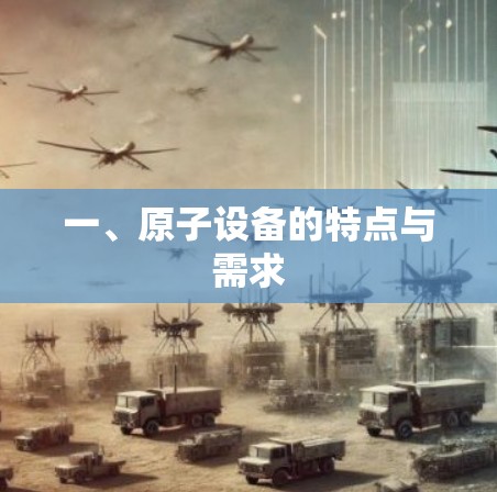 一、原子设备的特点与需求