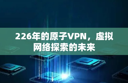 226年的原子VPN,虚拟网络探索的未来
