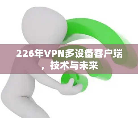 226年VPN多设备客户端,技术与未来