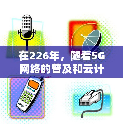 在226年,随着5G网络的普及和云计算的发展,跨境网络优化的需求也在不断增长。以下是226年适合跨境网络优化的网络优化软件推荐,分为免费和付费两种
